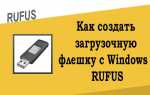 Как сделать загрузочную флешку windows 7 rufus