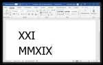 Как вставить римские цифры в word