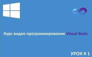 Как запустить программу visual basic