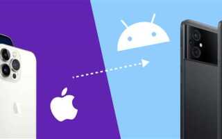 Как перенести с ios на android
