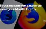 Как восстановить закладки в mozilla firefox
