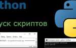 Как запустить скрипт python в windows