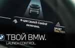 Как активировать launch control bmw