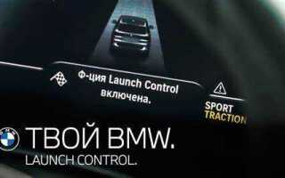 Как активировать launch control bmw