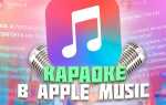 Как добавить текст песни в apple music