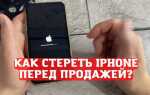 Как подготовить iphone к продаже