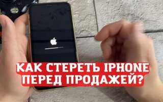 Как подготовить iphone к продаже