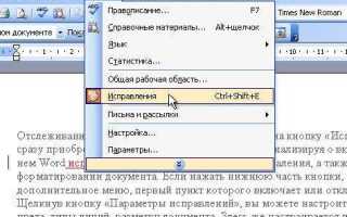Как убрать режим правок в word