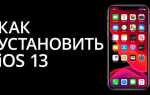 Что делать если приложение требует ios 13