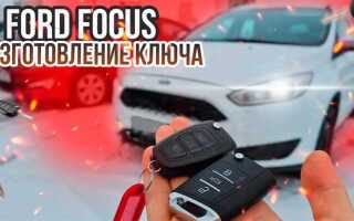 Как разобрать ключ ford focus 3