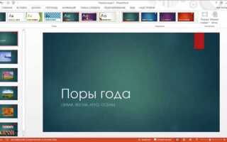 Как сделать красивую презентацию в powerpoint