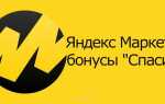Почему на яндекс маркете нельзя оплатить бонусами спасибо