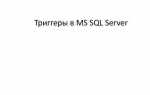 Какие типы триггеров существуют в sql server