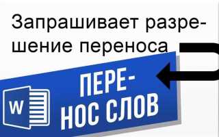 Как отменить перенос слов в word