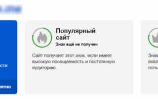 Как получить знак популярный сайт в яндексе