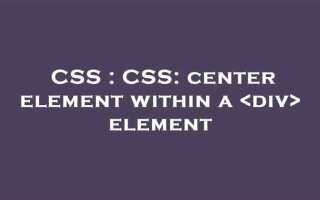 Как поставить элемент в центр css