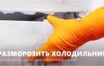 Как помыть и разморозить двухкамерный холодильник beko