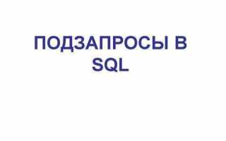 Какие уровни вложения подзапросов допускаются sql