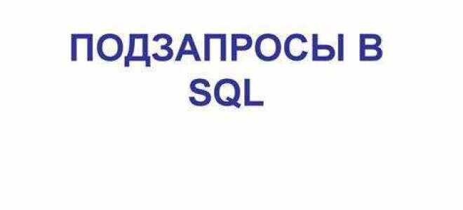 Какие уровни вложения подзапросов допускаются sql