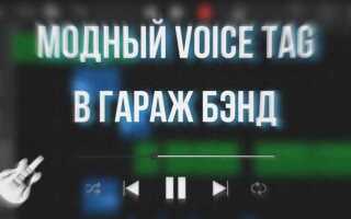 Как сделать рингтон в гараж бэнд на iphone