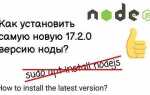 Как откатить версию node js