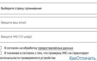 Как проверить samsung на подлинность по imei