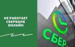 Почему не загружается сбербанк онлайн на iphone 6