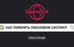 Как выбрать поисковую систему в opera gx