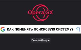 Как выбрать поисковую систему в opera gx