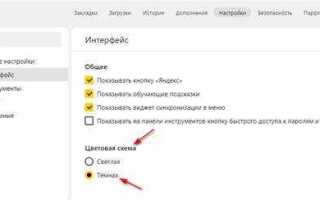 Как сделать светлую тему в яндекс браузере