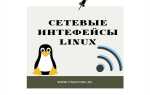 Как посмотреть mac адрес infiniband интерфейса linux