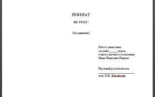 Как красиво оформить реферат в word