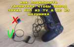 Как подключить гарнитуру nokia