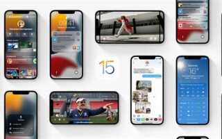 Когда выйдет ios 15