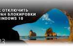 Как заблокировать экран windows 10