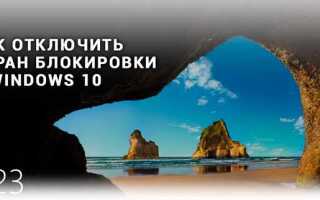 Как заблокировать экран windows 10