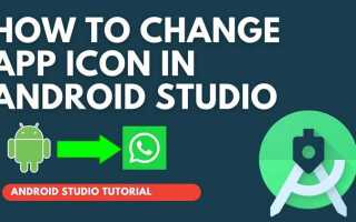 Как в android studio поменять иконку приложения