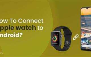 Как подключить apple watch к android