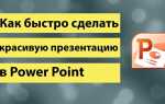 Как сделать презентацию в powerpoint