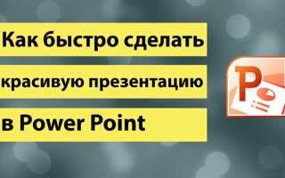 Как сделать презентацию в powerpoint