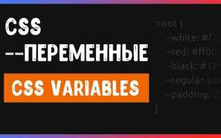 Как сделать переменную в css