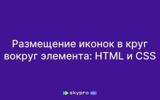 Как сделать круг вокруг иконки css