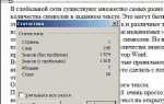 Как проверить количество символов в word
