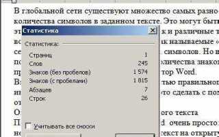 Как проверить количество символов в word