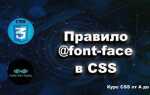 Как подключить иконочный шрифт в css