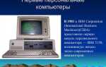 Кто создал первый ibm компьютер