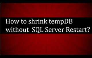 Как почистить tempdb ms sql