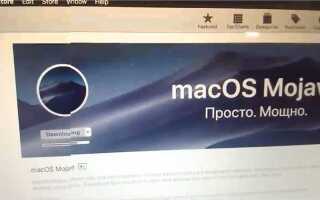Как установить mac os mojave на старый mac