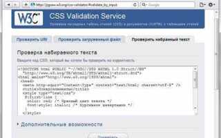 Как проверить css кода на ошибки онлайн