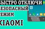 Как отключить безопасный режим на sony xperia